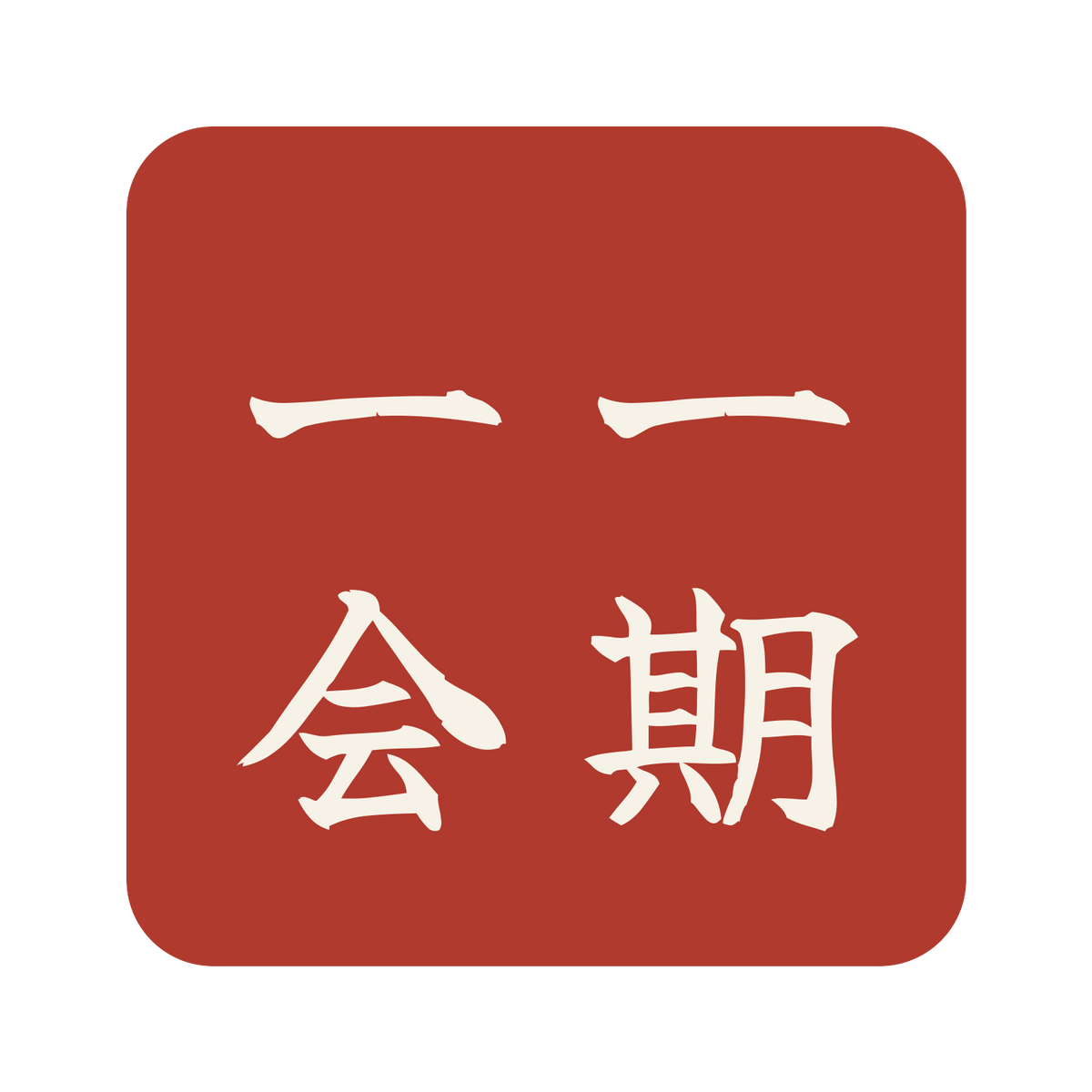 一期一会／朱／筆文字（縦書き）／S