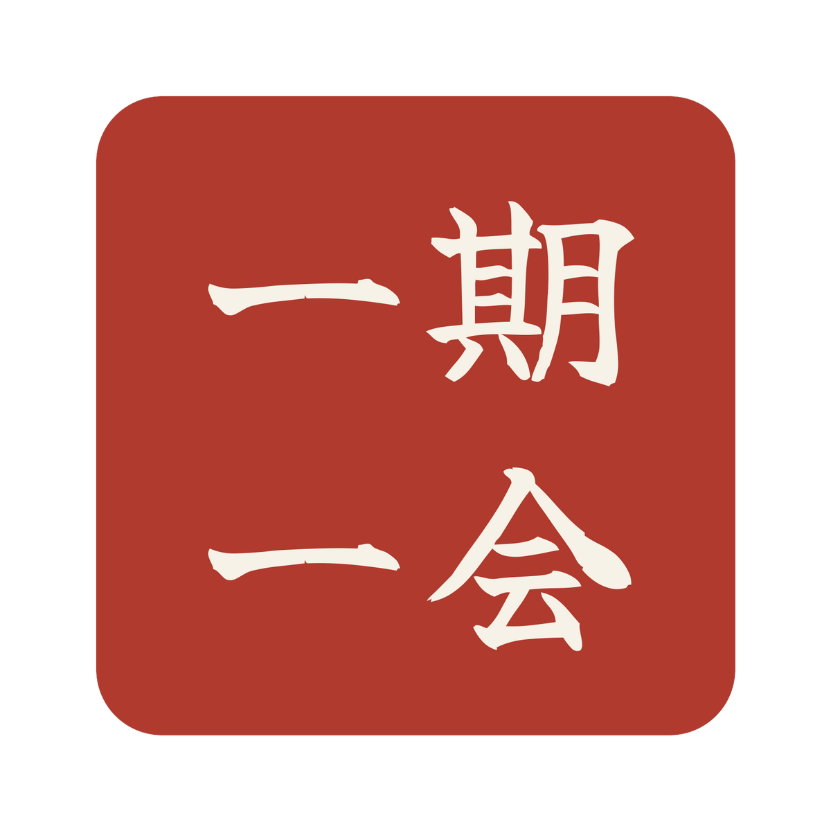 一期一会／朱／筆文字（横書き）／S