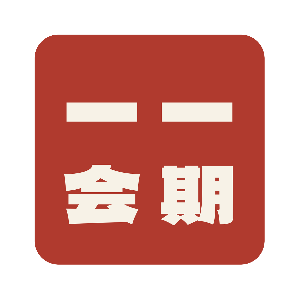 一期一会／朱／極太ゴシック（縦書き）／S