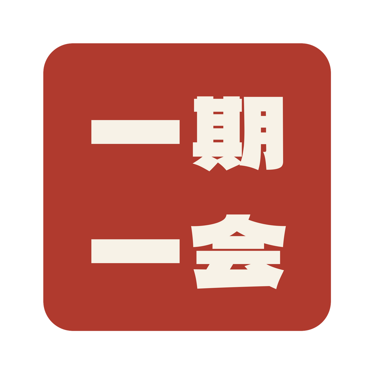 一期一会／朱／極太ゴシック（横書き）／S