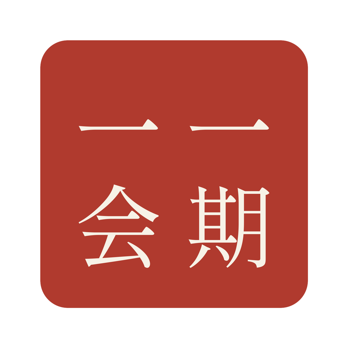 一期一会／朱／明朝（縦書き）／S