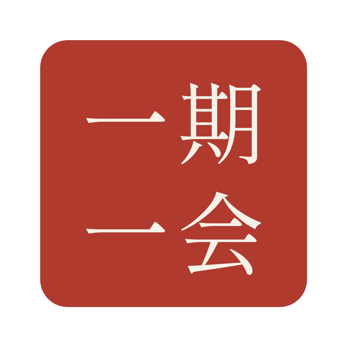 一期一会／朱／明朝（横書き）／S