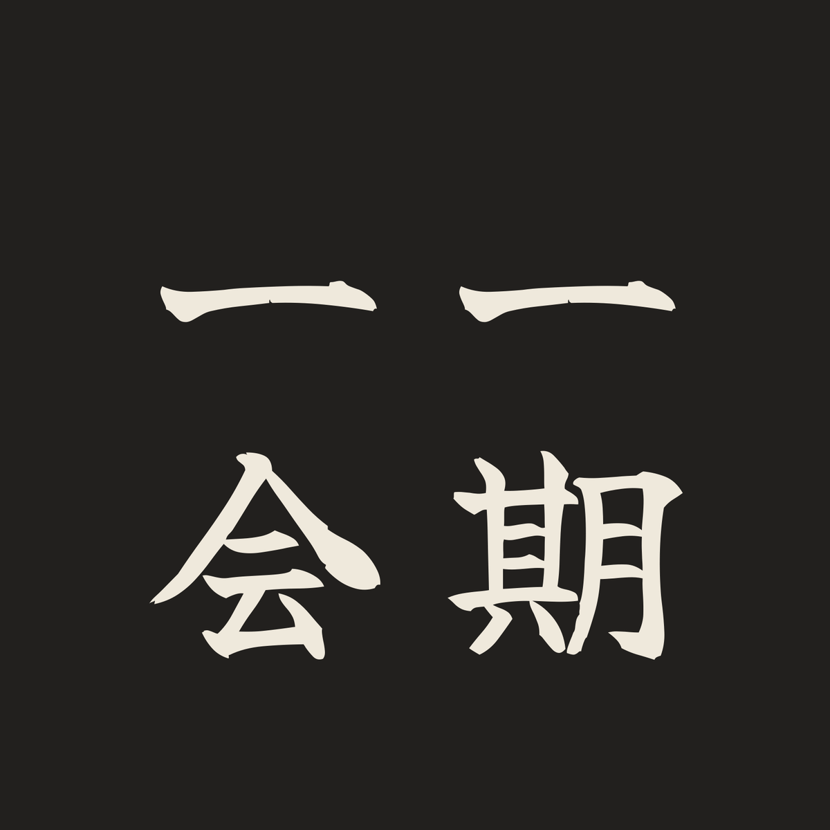 一期一会／墨／筆文字（縦書き）