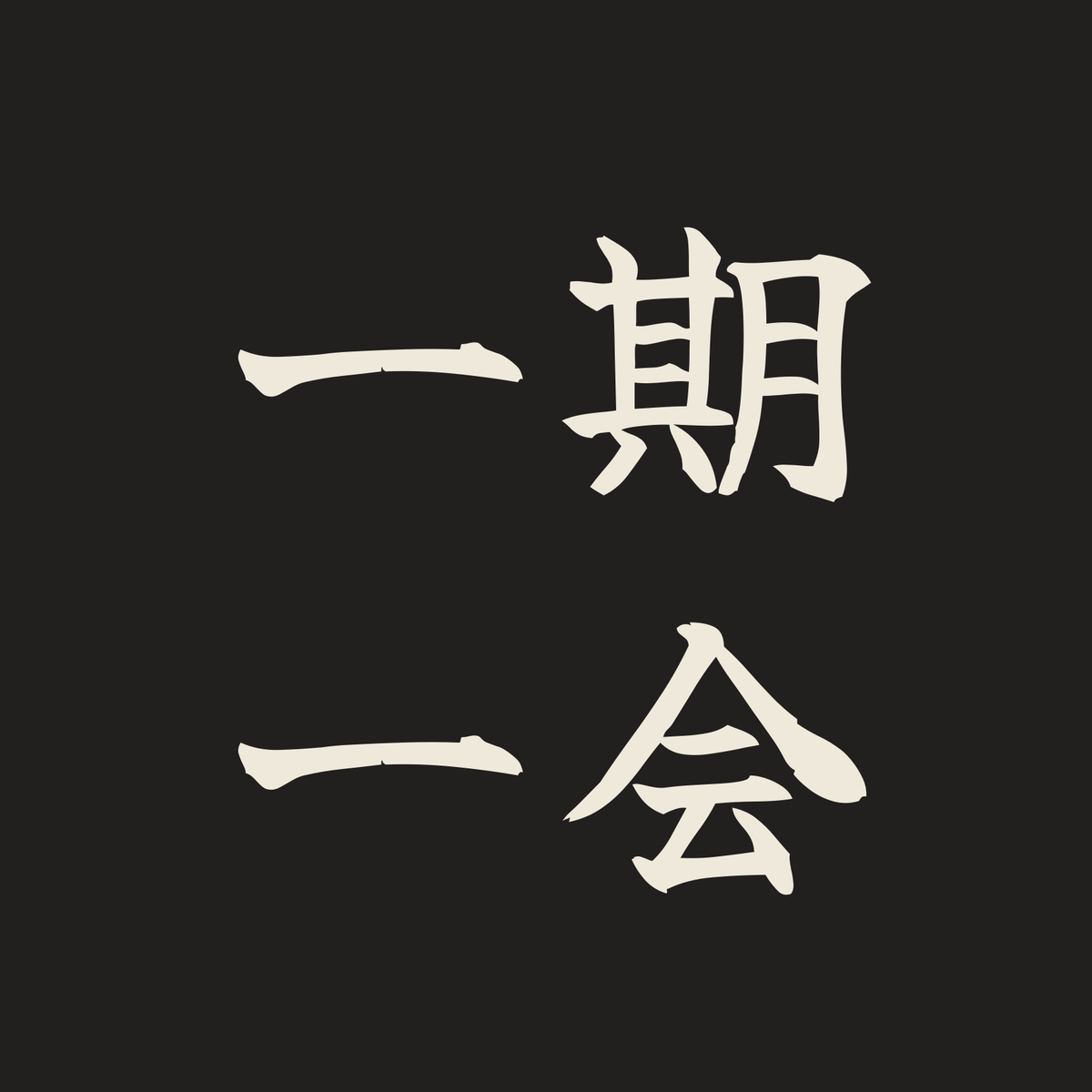 一期一会／墨／筆文字（横書き）