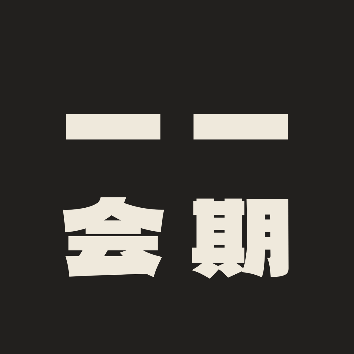 一期一会／墨／極太ゴシック（縦書き）