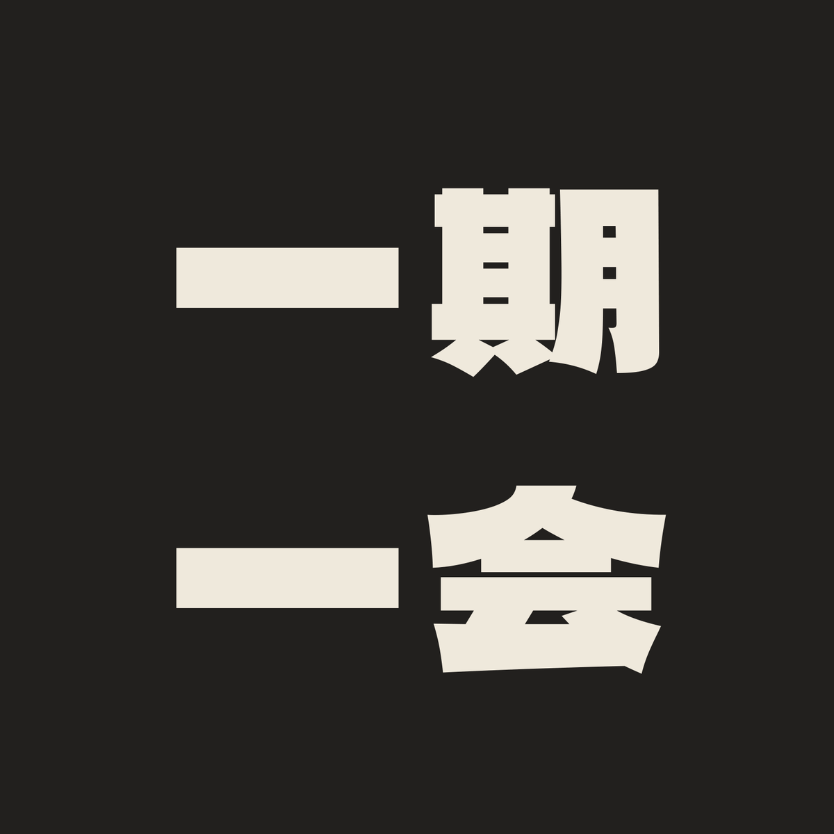 一期一会／墨／極太ゴシック（横書き）