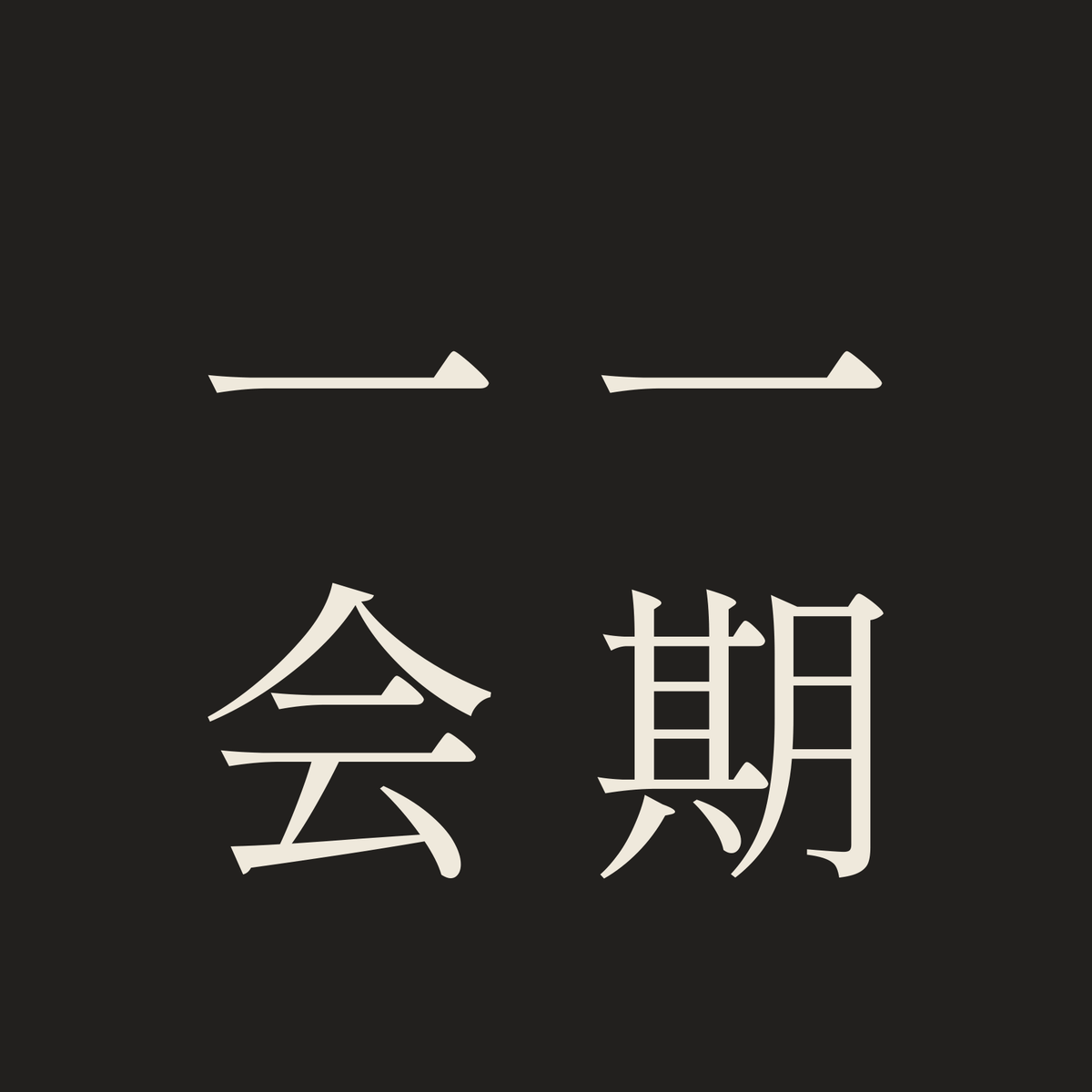 一期一会／墨／明朝（縦書き）