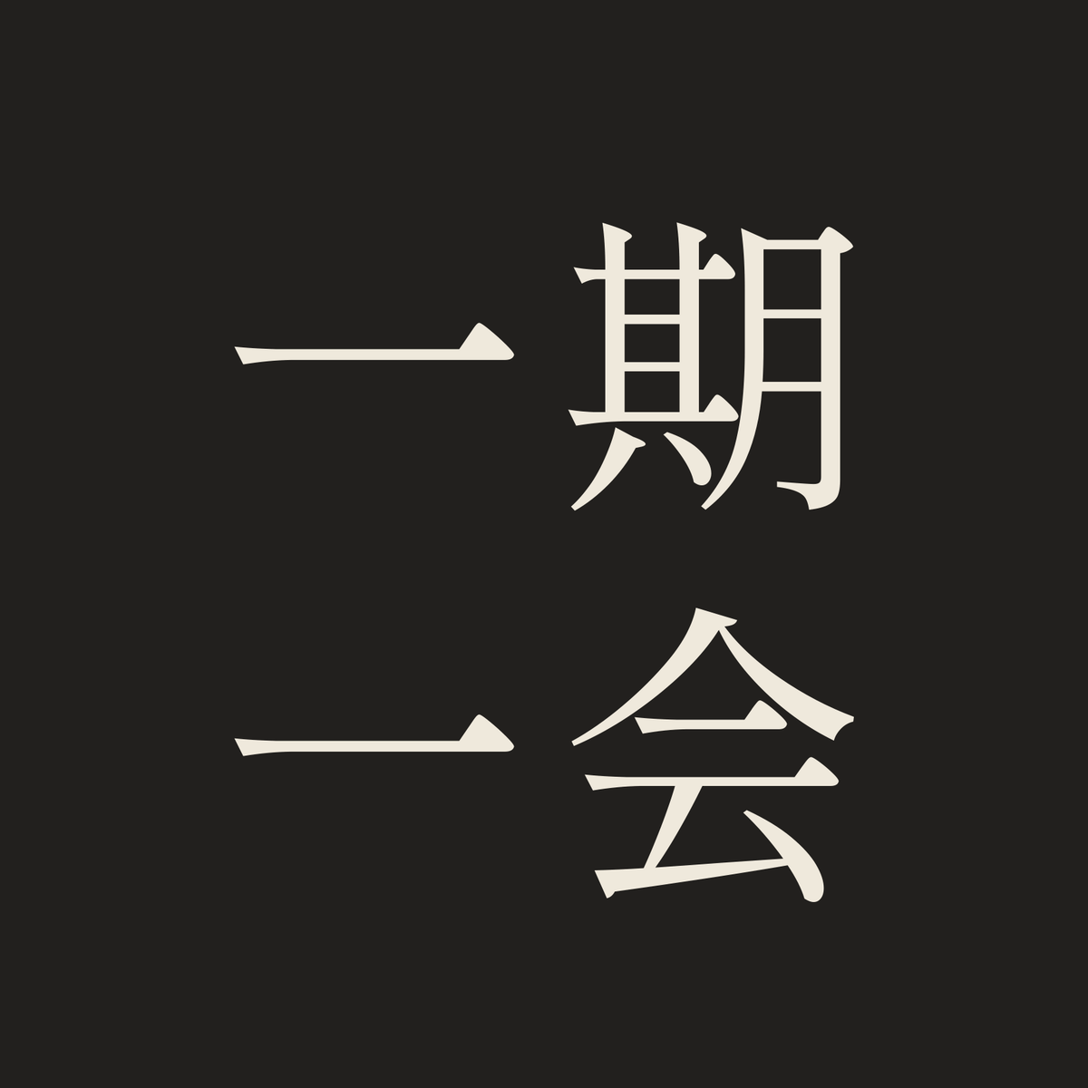 一期一会／墨／明朝（横書き）