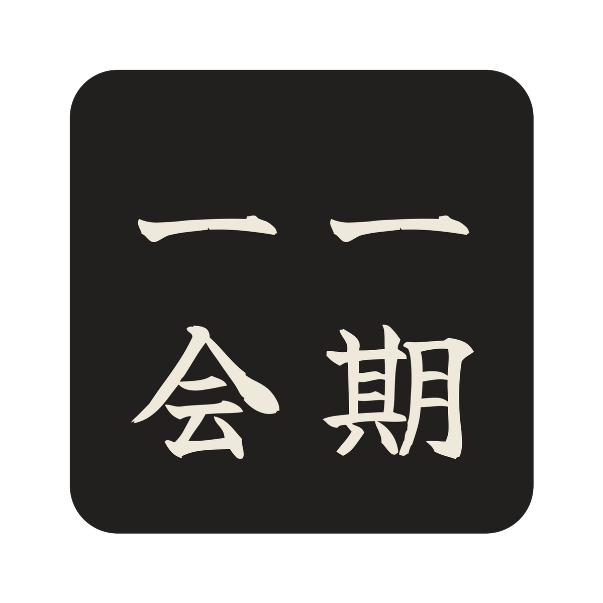 一期一会／墨／筆文字（縦書き）／S