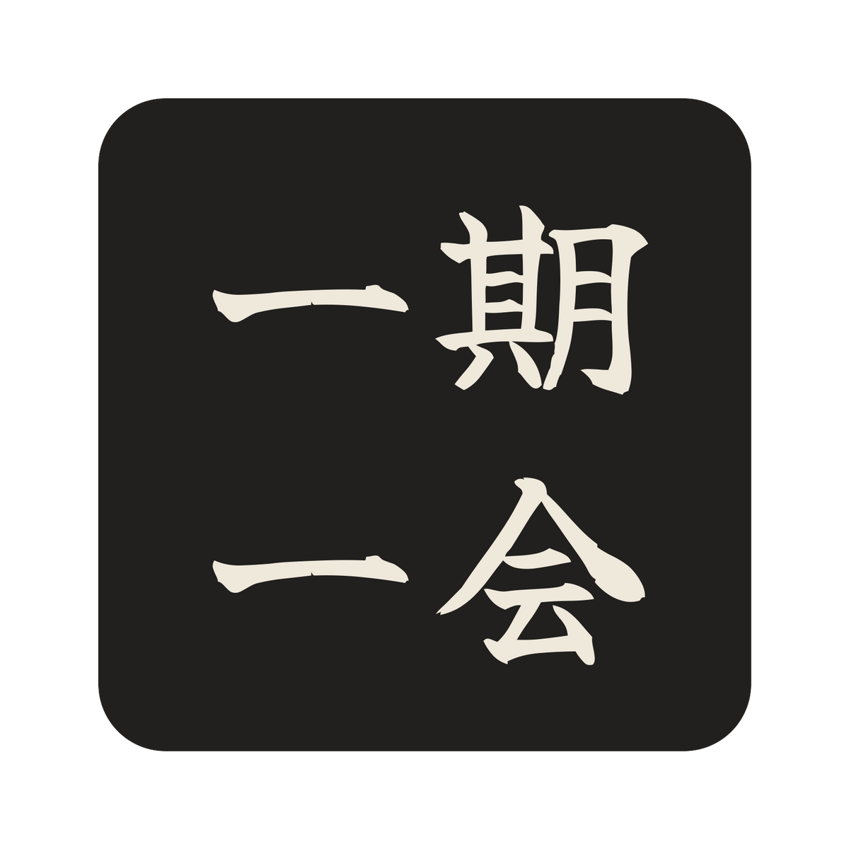 一期一会／墨／筆文字（横書き）／S