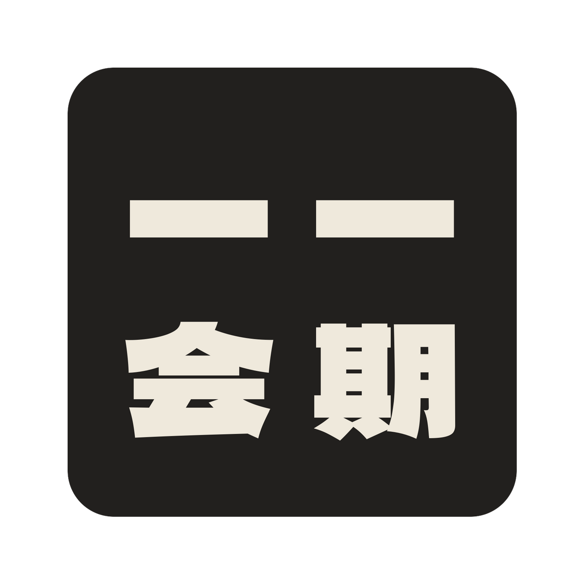 一期一会／墨／極太ゴシック（縦書き）／S