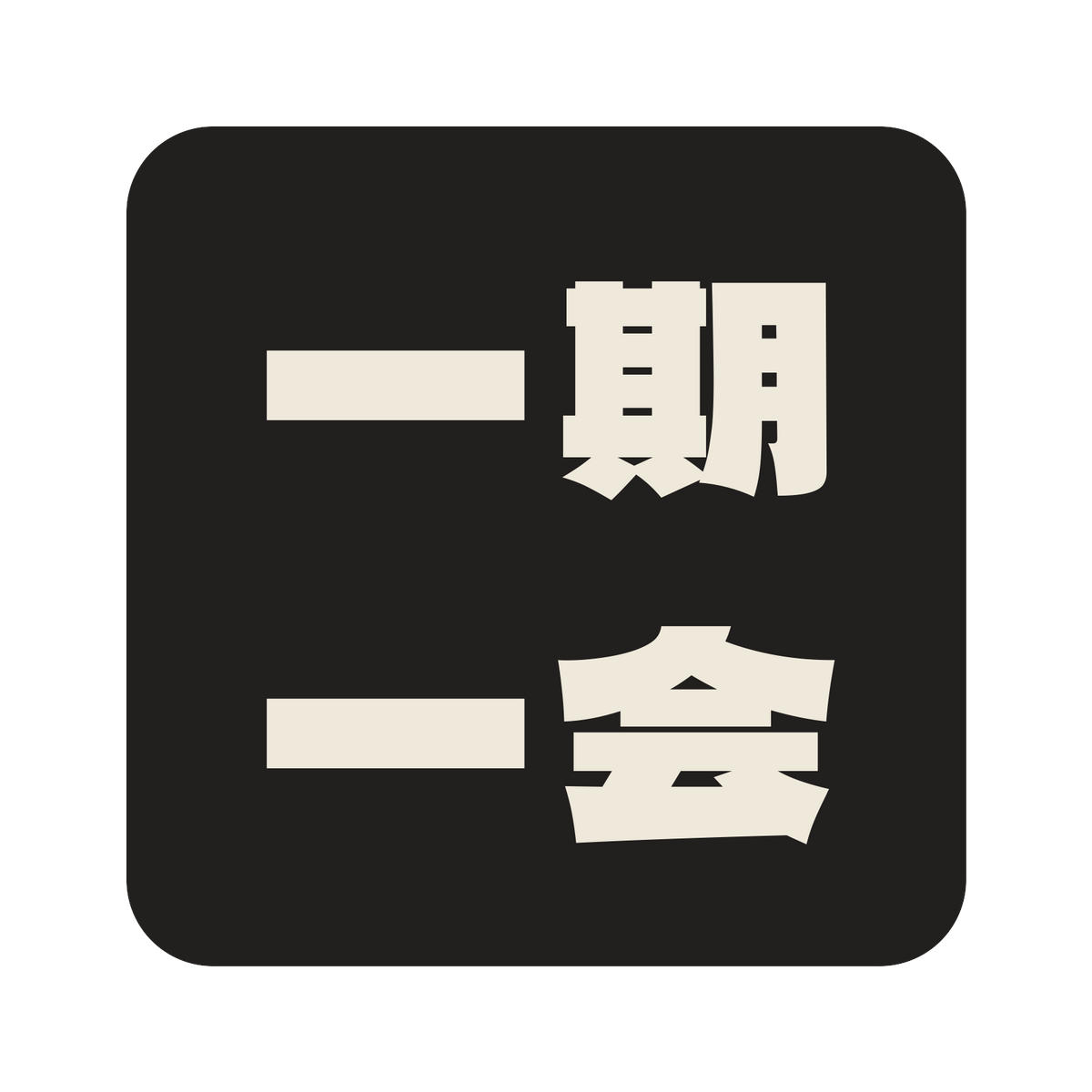 一期一会／墨／極太ゴシック（横書き）／S