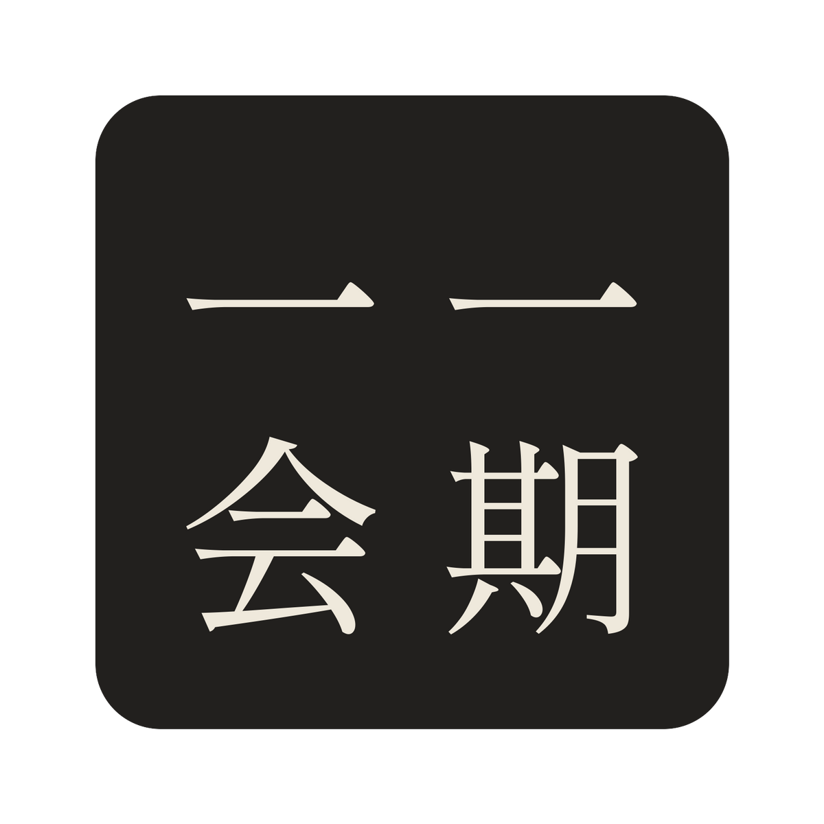 一期一会／墨／明朝（縦書き）／S