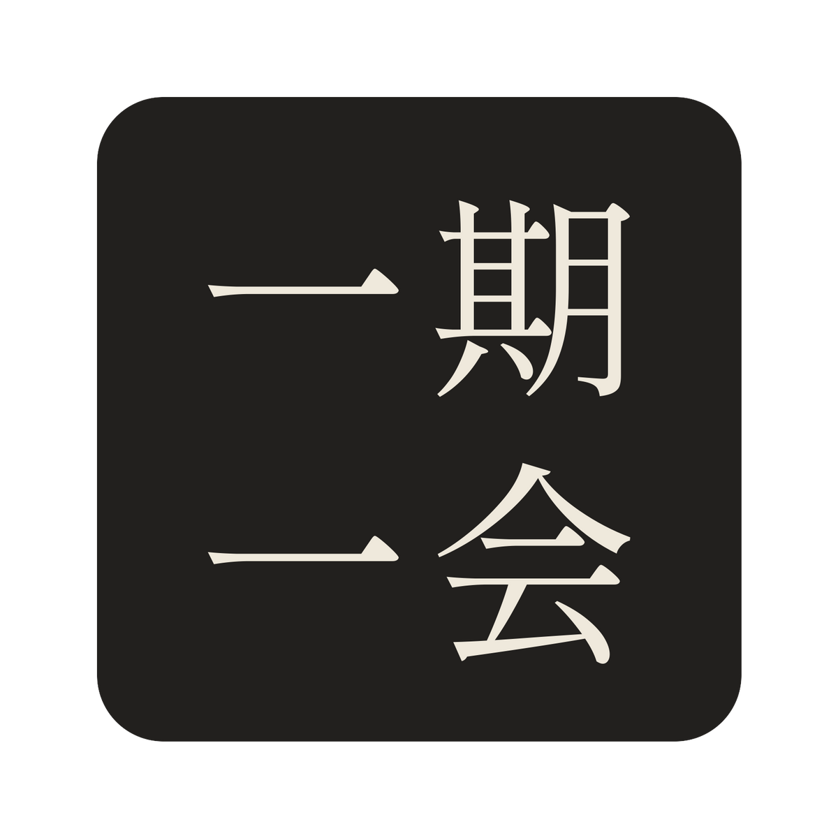 一期一会／墨／明朝（横書き）／S