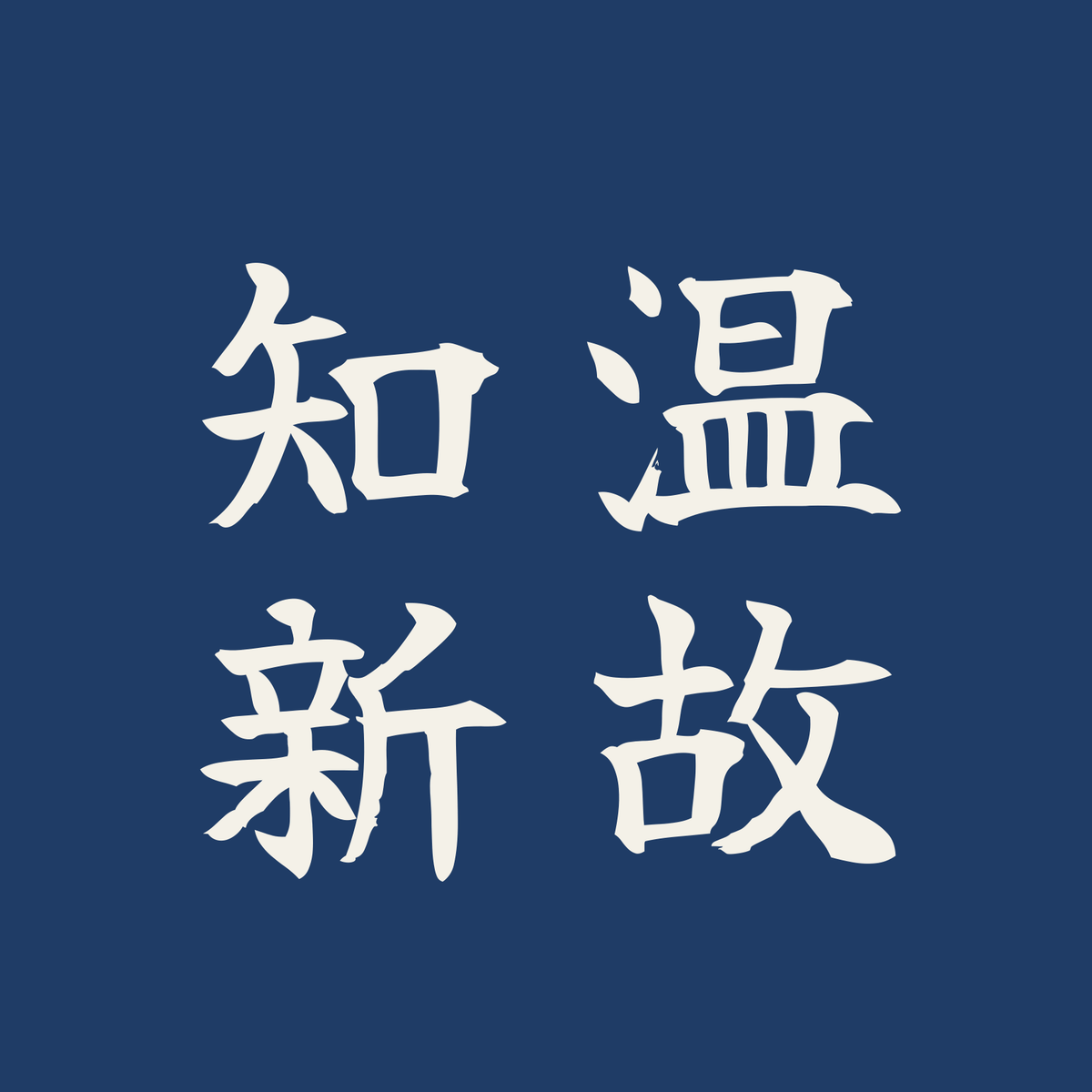 温故知新／藍／筆文字（縦書き）