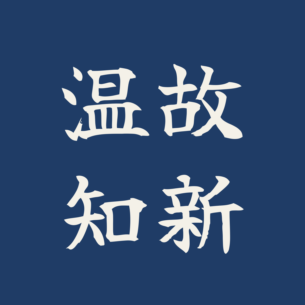 温故知新／藍／筆文字（横書き）