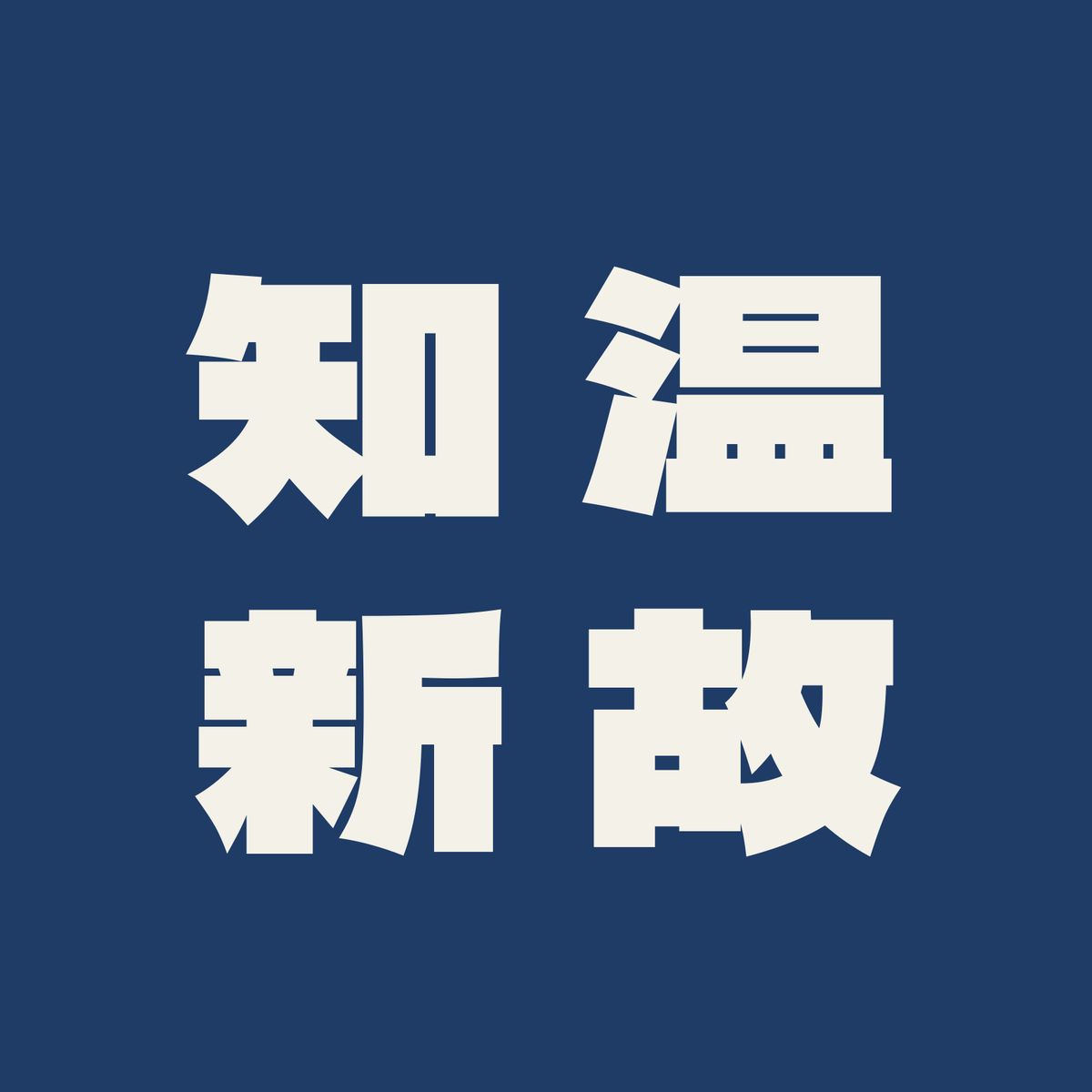 温故知新／藍／極太ゴシック（縦書き）