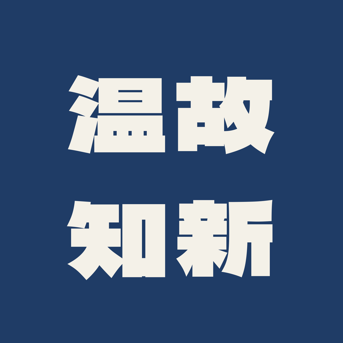温故知新／藍／極太ゴシック（横書き）
