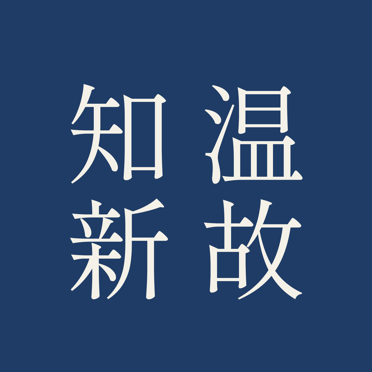 温故知新／藍／明朝（縦書き）