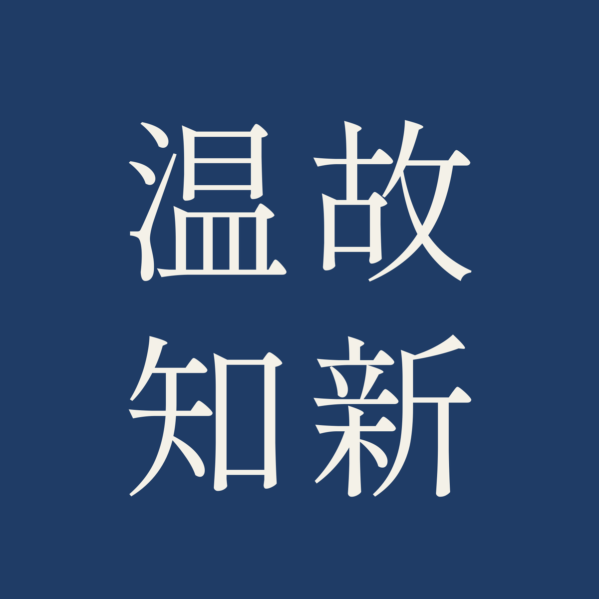 温故知新／藍／明朝（横書き）