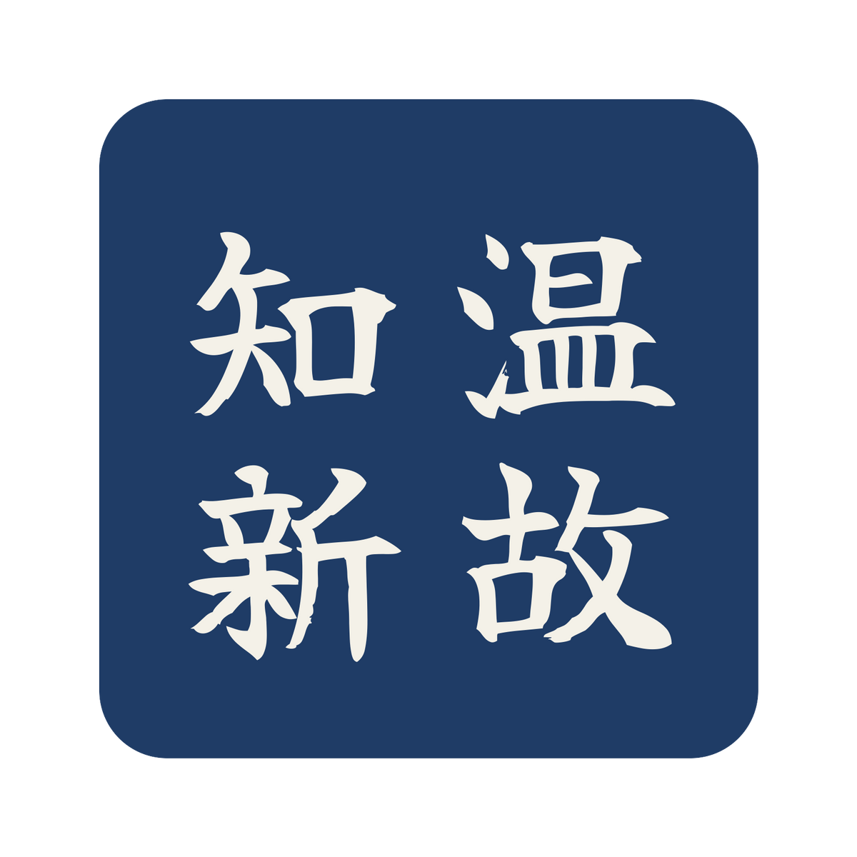 温故知新／藍／筆文字（縦書き）／S