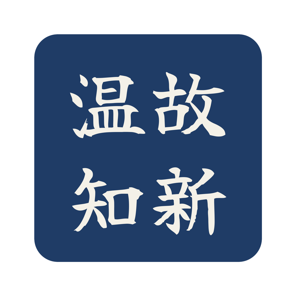 温故知新／藍／筆文字（横書き）／S