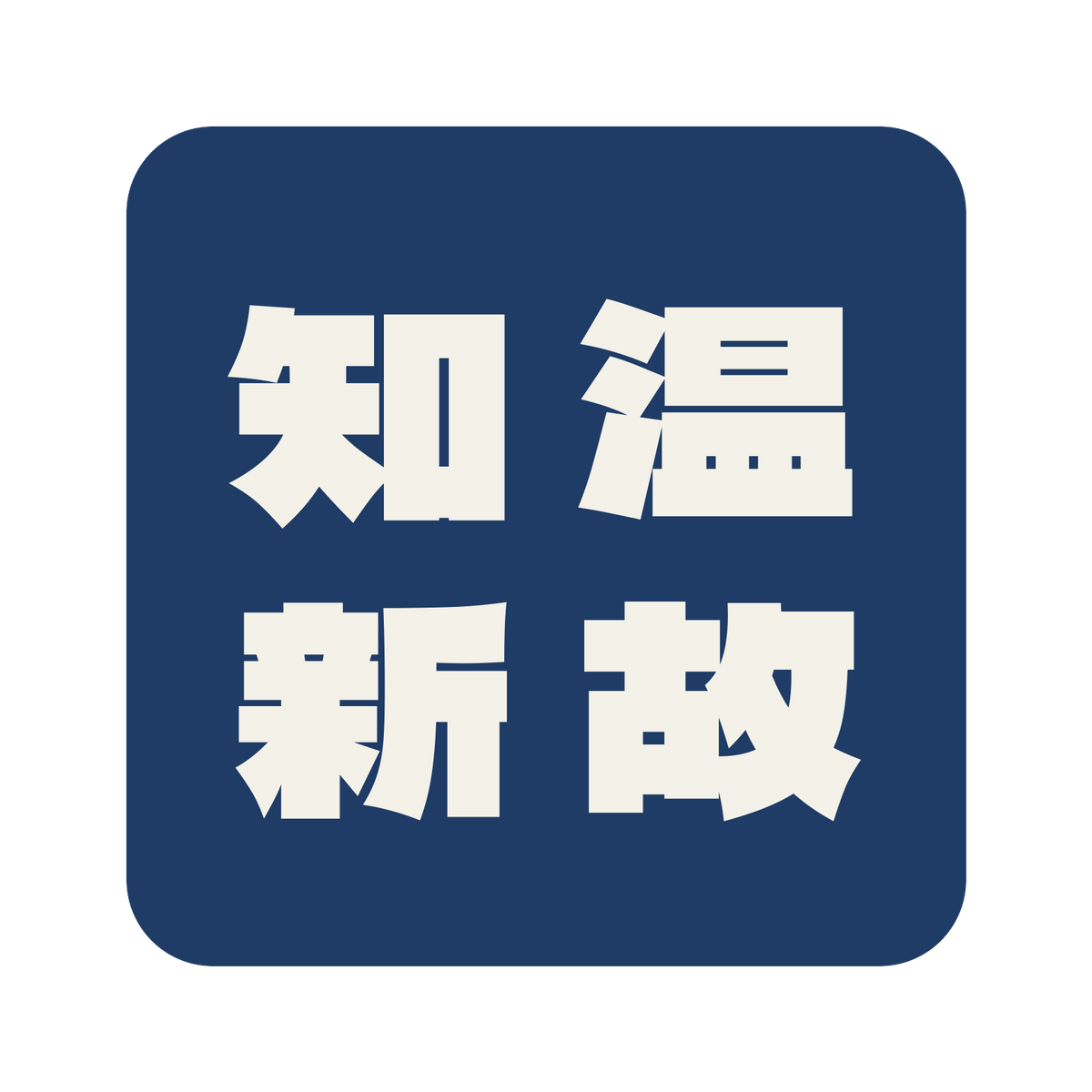 温故知新／藍／極太ゴシック（縦書き）／S
