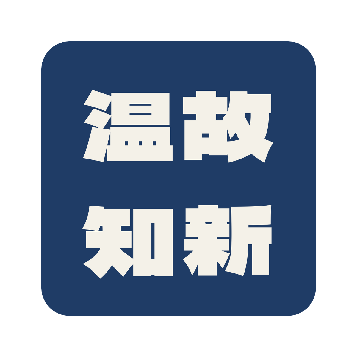温故知新／藍／極太ゴシック（横書き）／S