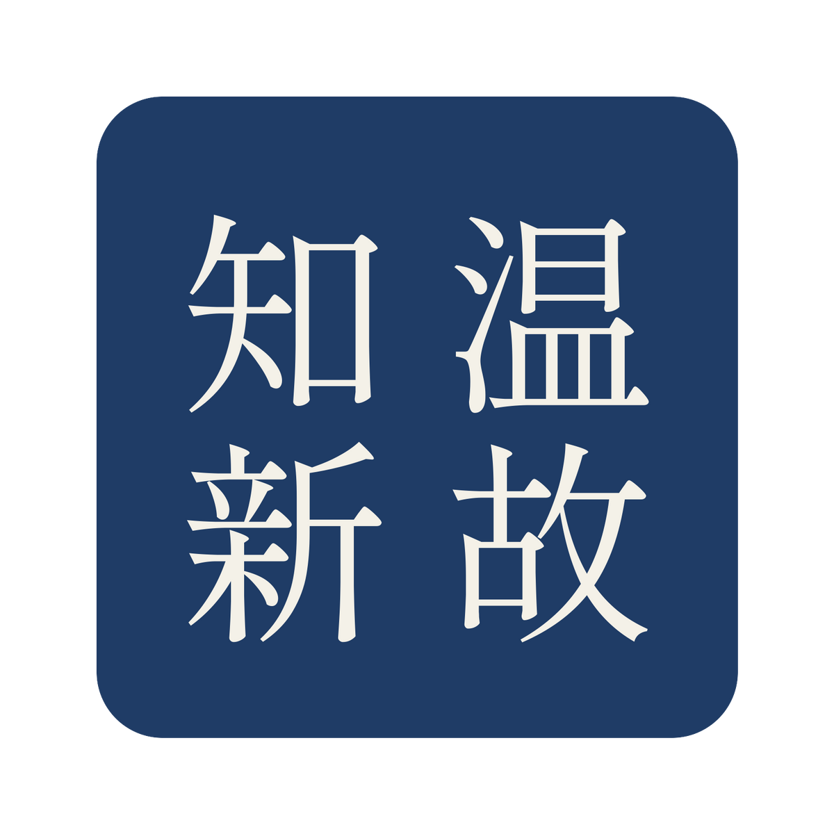 温故知新／藍／明朝（縦書き）／S