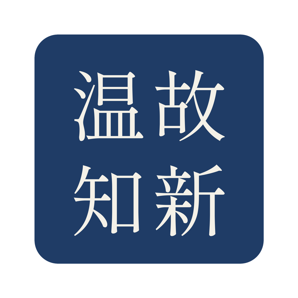 温故知新／藍／明朝（横書き）／S
