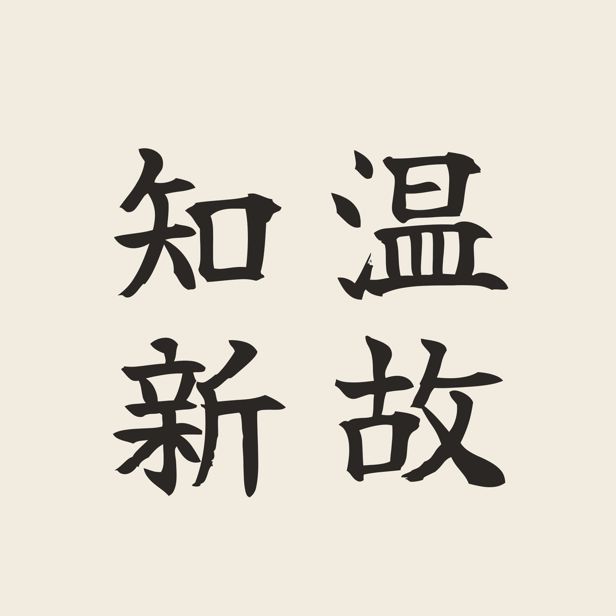 温故知新／生成り／筆文字（縦書き）