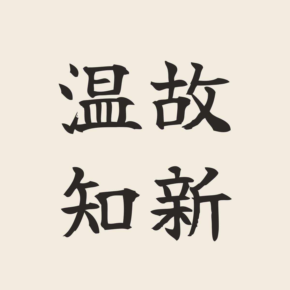 温故知新／生成り／筆文字（横書き）