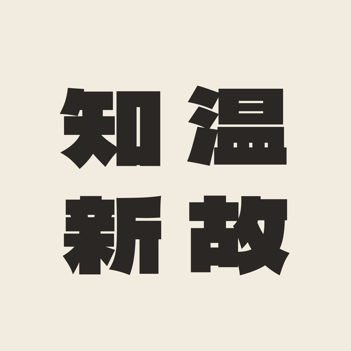 温故知新／生成り／極太ゴシック（縦書き）