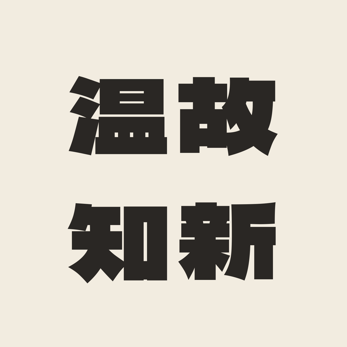 温故知新／生成り／極太ゴシック（横書き）