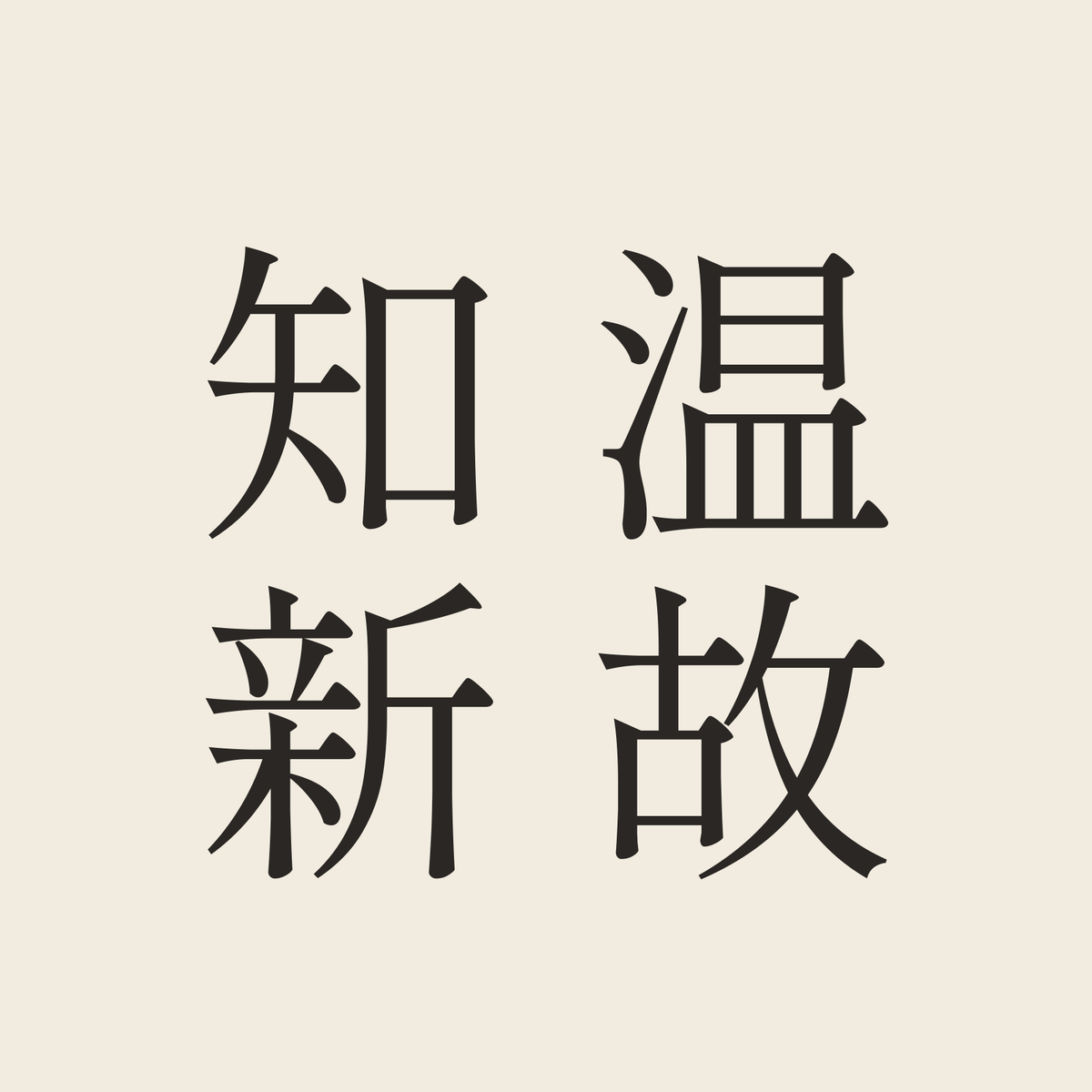 温故知新／生成り／明朝（縦書き）