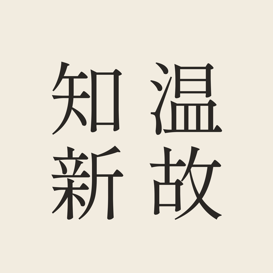 温故知新／生成り／明朝（縦書き）