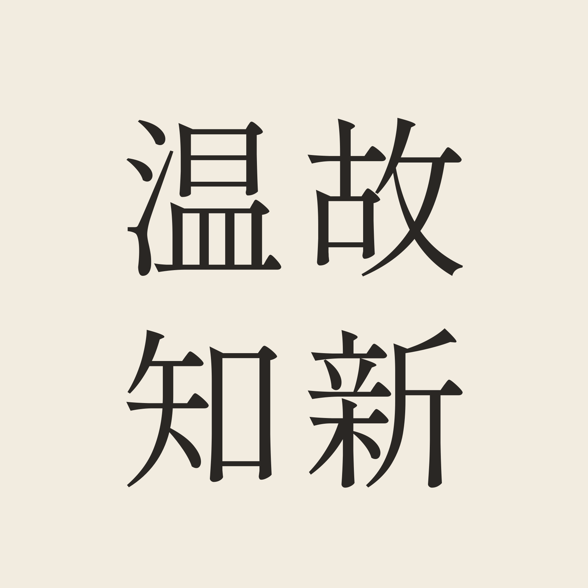 温故知新／生成り／明朝（横書き）