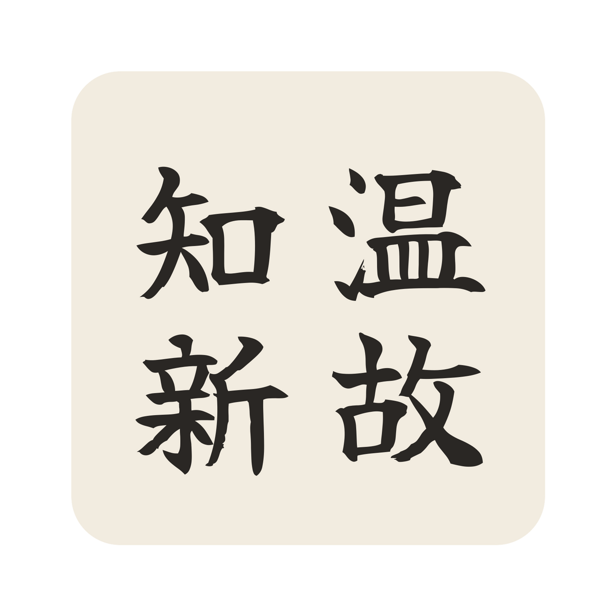 温故知新／生成り／筆文字（縦書き）／S