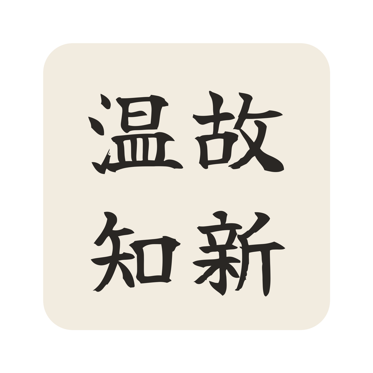 温故知新／生成り／筆文字（横書き）／S