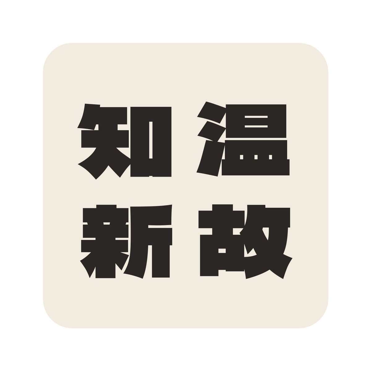 温故知新／生成り／極太ゴシック（縦書き）／S