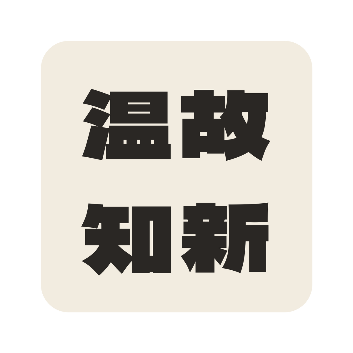 温故知新／生成り／極太ゴシック（横書き）／S