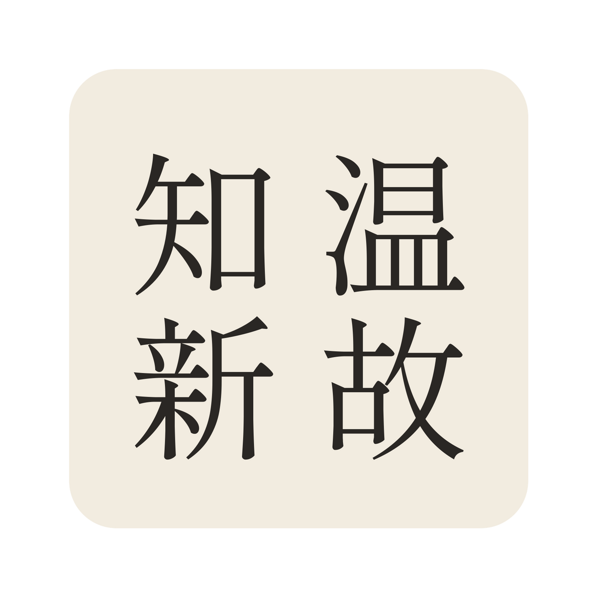 温故知新／生成り／明朝（縦書き）／S