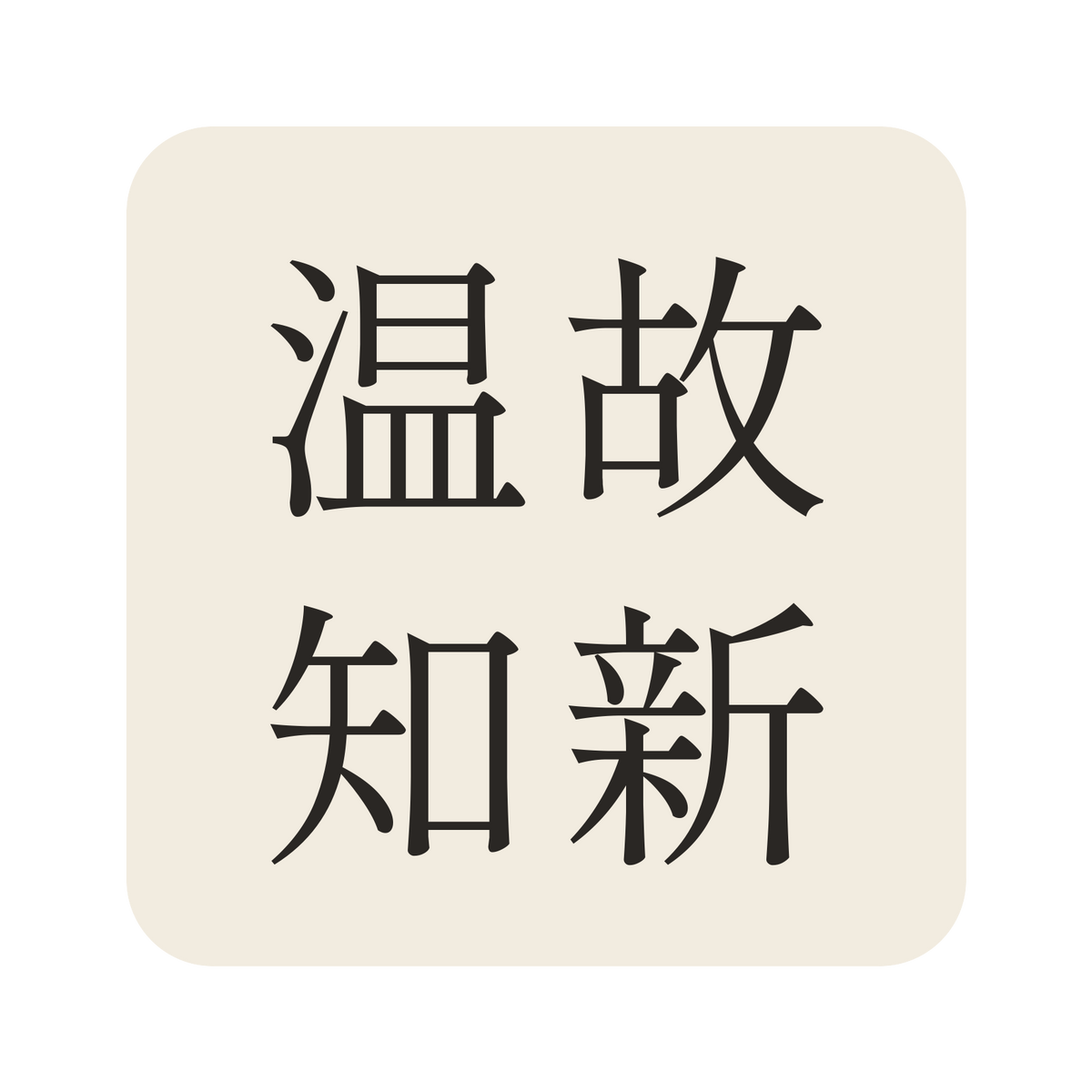 温故知新／生成り／明朝（横書き）／S