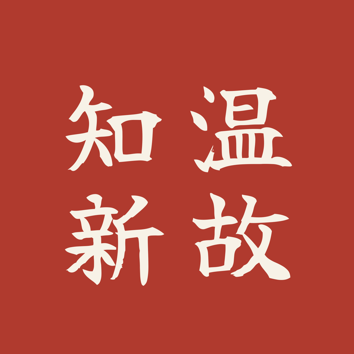 温故知新／朱／筆文字（縦書き）