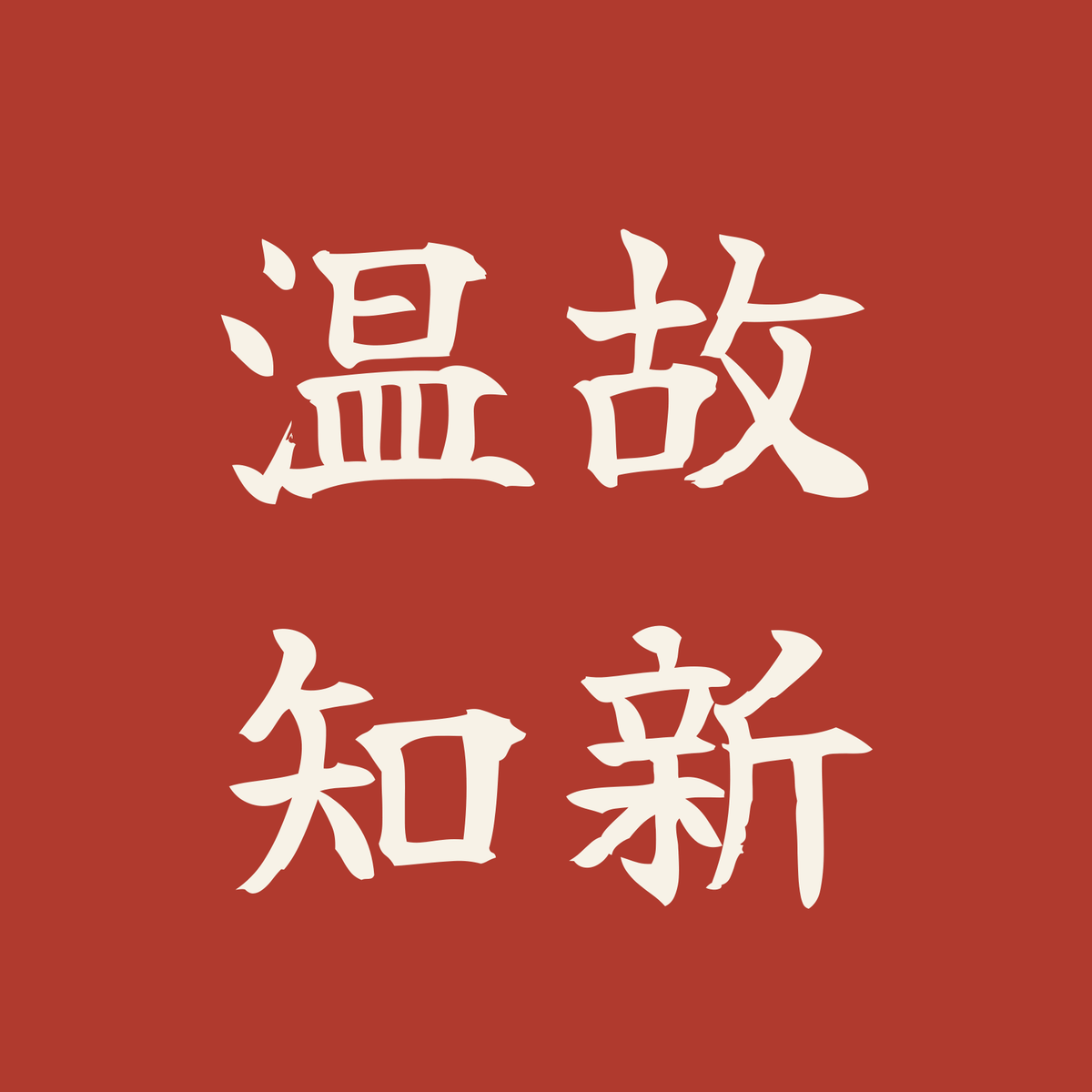 温故知新／朱／筆文字（横書き）