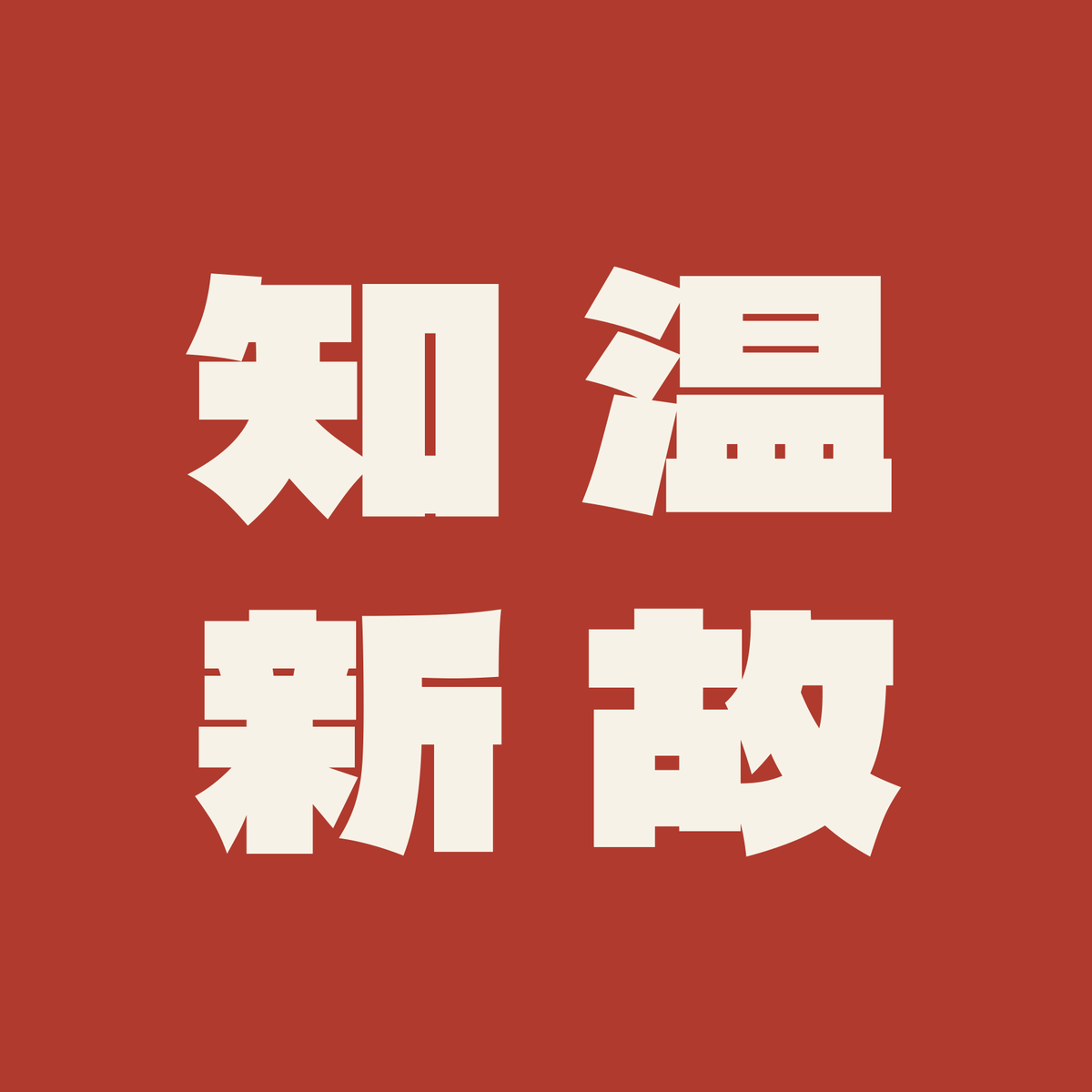 温故知新／朱／極太ゴシック（縦書き）