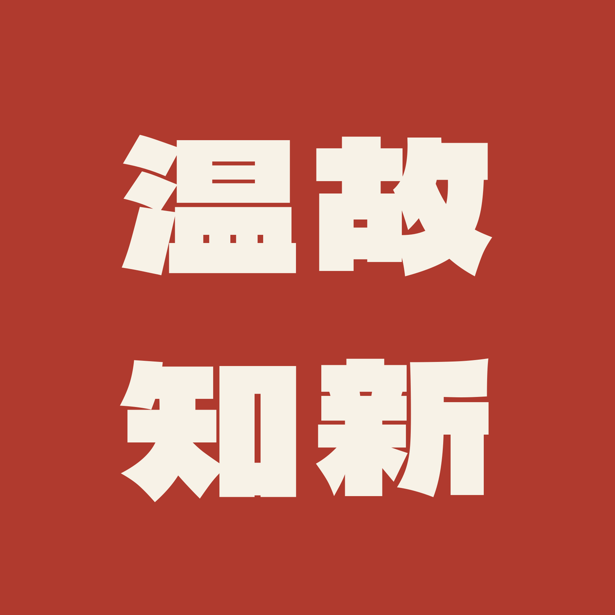 温故知新／朱／極太ゴシック（横書き）