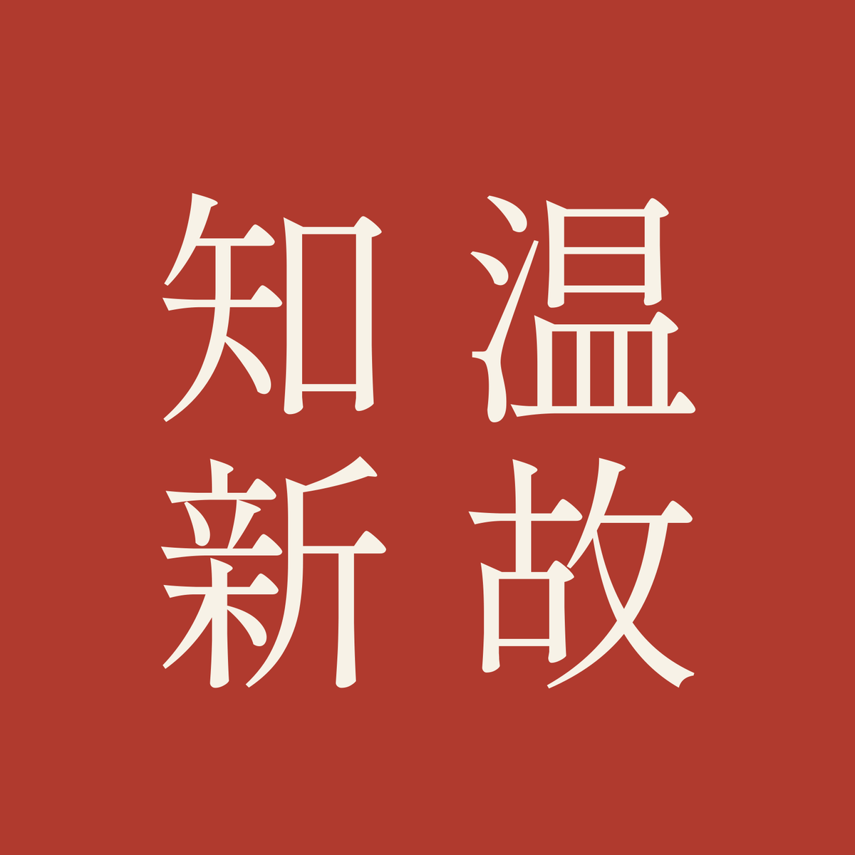 温故知新／朱／明朝（縦書き）