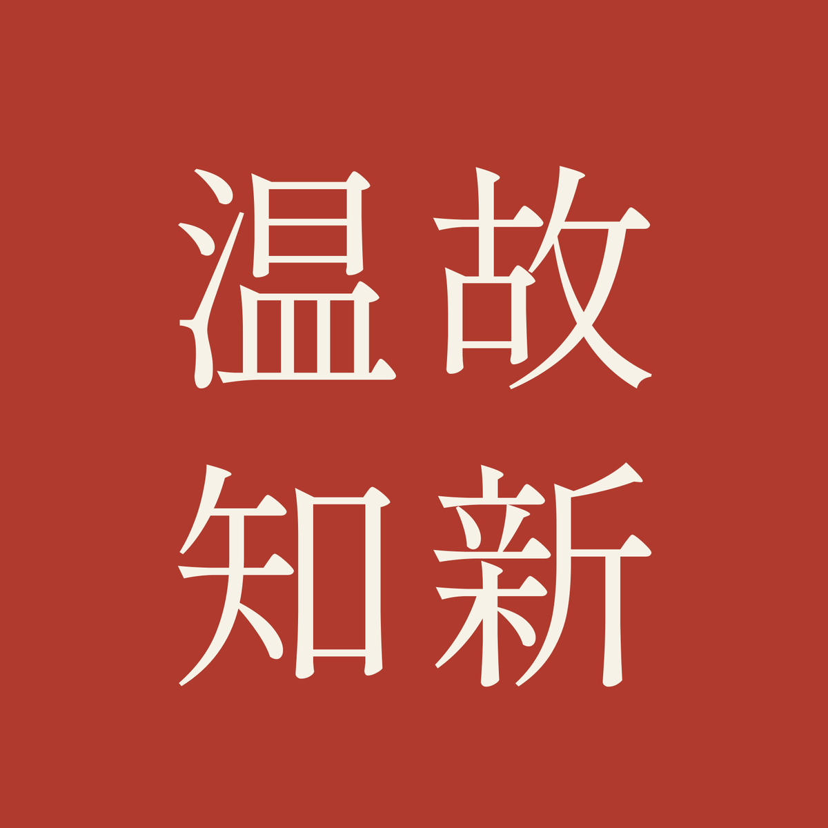 温故知新／朱／明朝（横書き）