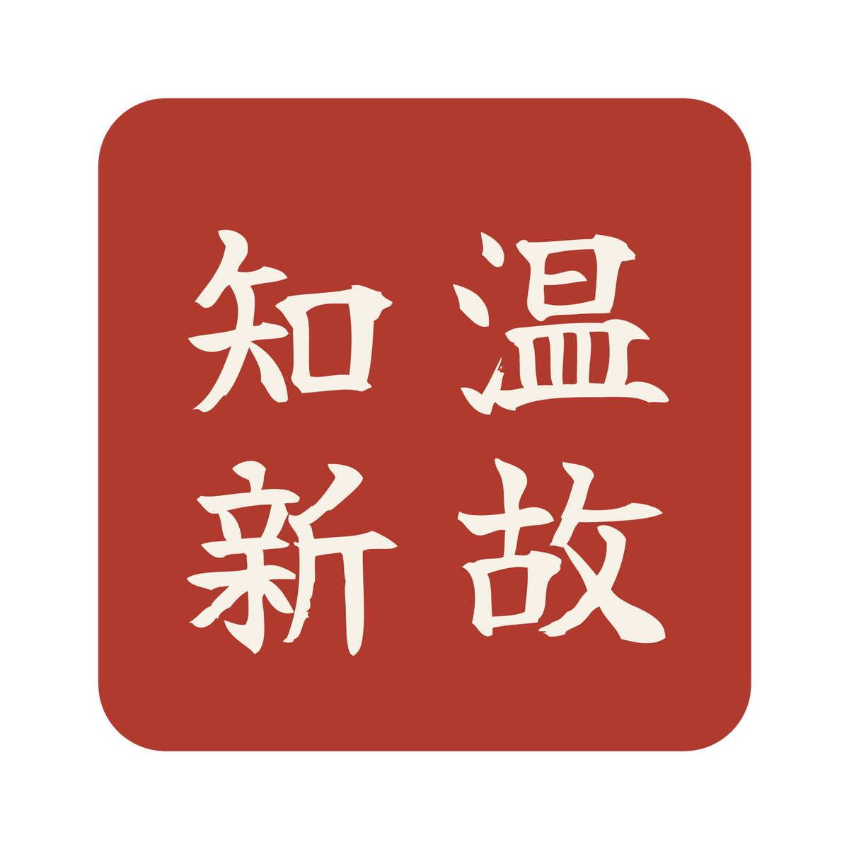 温故知新／朱／筆文字（縦書き）／S